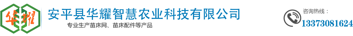 华耀专业苗床网生产厂家